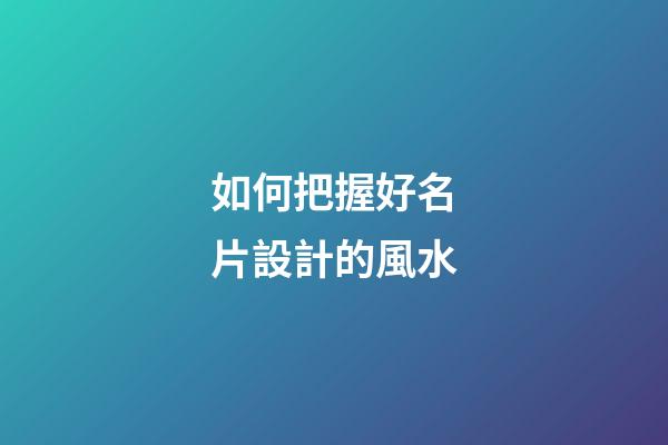 如何把握好名片設計的風水