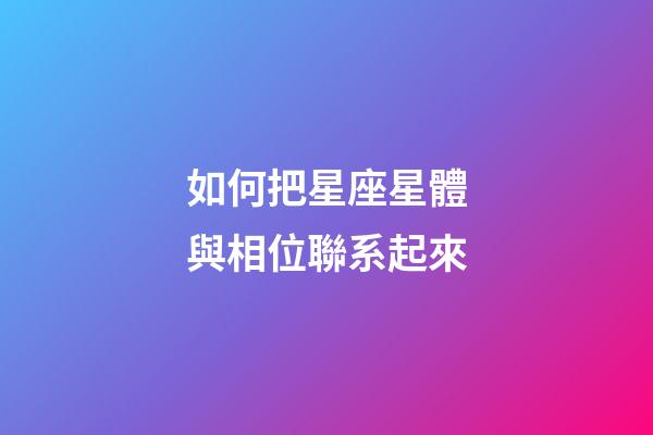 如何把星座星體與相位聯系起來-第1張-星座運勢-玄機派