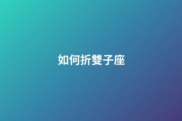如何折雙子座-第1張-星座運勢-玄機派