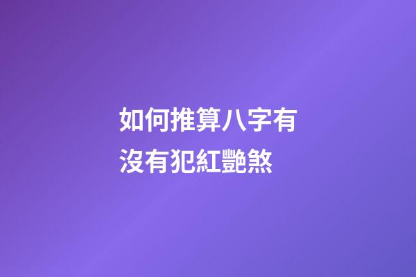 如何推算八字有沒有犯紅艷煞