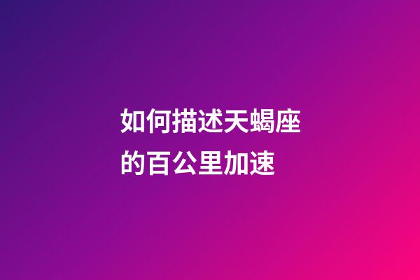 如何描述天蝎座的百公里加速-第1張-星座運勢-玄機派