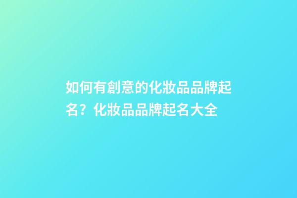 如何有創意的化妝品品牌起名？化妝品品牌起名大全-第1張-商標起名-玄機派