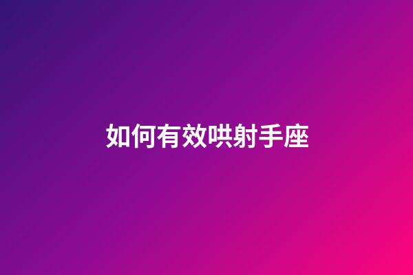 如何有效哄射手座-第1張-星座運勢-玄機派