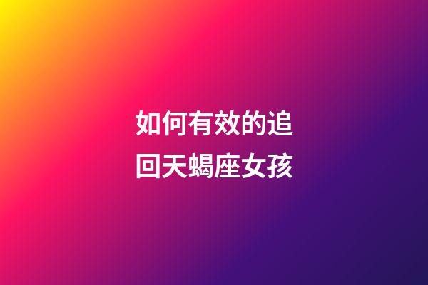 如何有效的追回天蝎座女孩-第1張-星座運(yùn)勢(shì)-玄機(jī)派