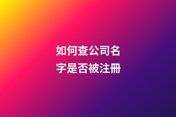 如何查公司名字是否被注冊-第1張-公司起名-玄機派