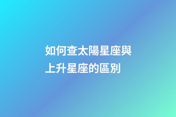 如何查太陽星座與上升星座的區別-第1張-星座運勢-玄機派