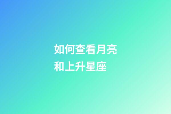 如何查看月亮和上升星座-第1張-星座運勢-玄機派