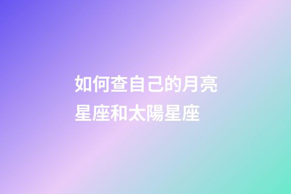 如何查自己的月亮星座和太陽星座-第1張-星座運勢-玄機派