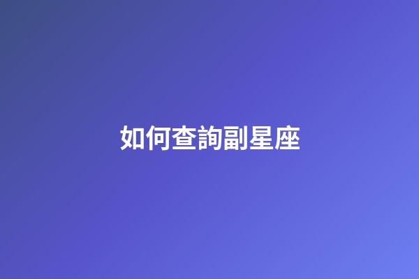 如何查詢副星座-第1張-星座運勢-玄機派
