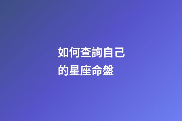 如何查詢自己的星座命盤-第1張-星座運勢-玄機派