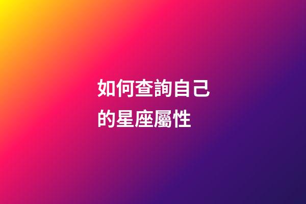 如何查詢自己的星座屬性-第1張-星座運勢-玄機派