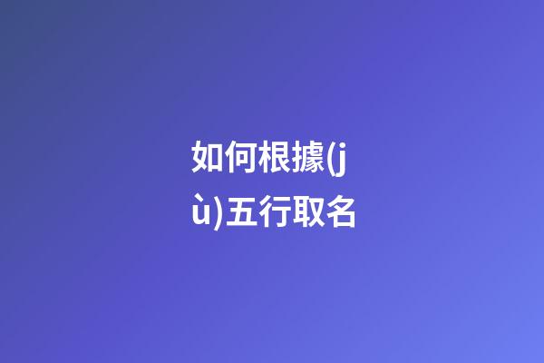 如何根據(jù)五行取名