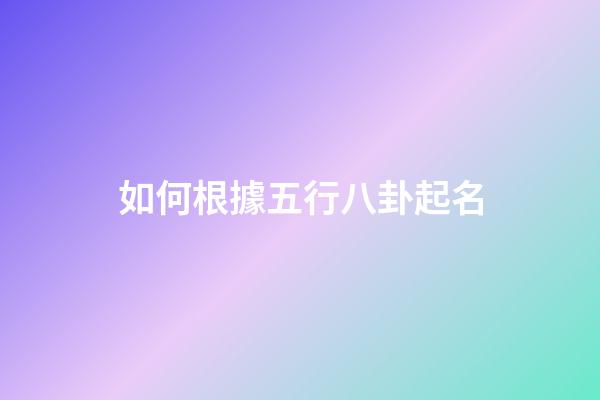如何根據五行八卦起名