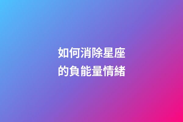 如何消除星座的負能量情緒-第1張-星座運勢-玄機派