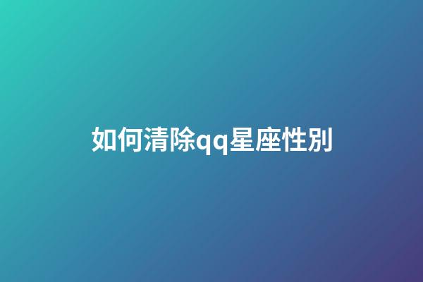 如何清除qq星座性別-第1張-星座運勢-玄機派