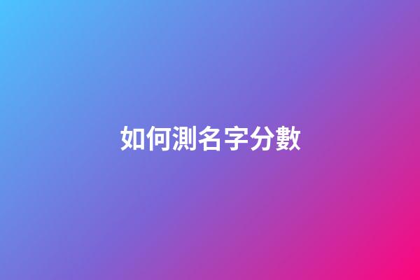 如何測名字分數（筆名測試）