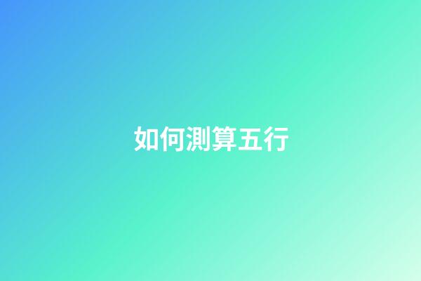如何測算五行