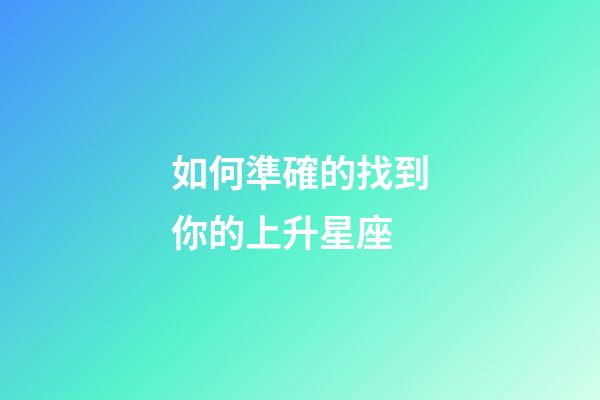 如何準確的找到你的上升星座-第1張-星座運勢-玄機派