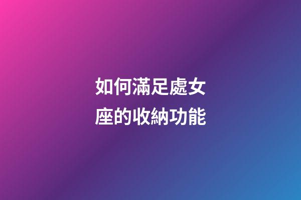 如何滿足處女座的收納功能-第1張-星座運勢-玄機派
