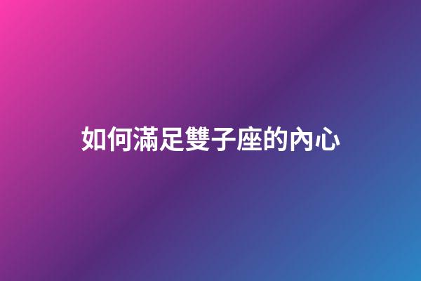 如何滿足雙子座的內心-第1張-星座運勢-玄機派