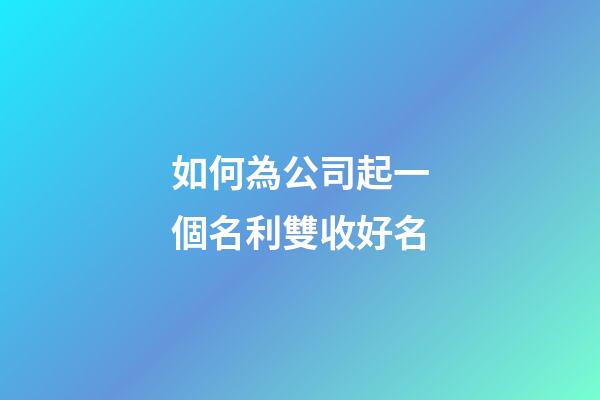 如何為公司起一個名利雙收好名