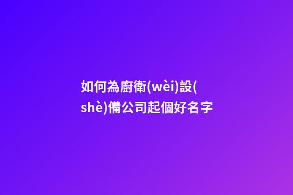 如何為廚衛(wèi)設(shè)備公司起個好名字