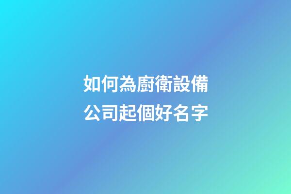 如何為廚衛設備公司起個好名字