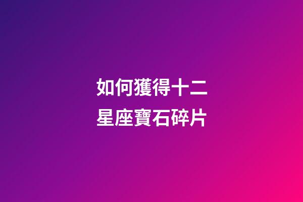 如何獲得十二星座寶石碎片