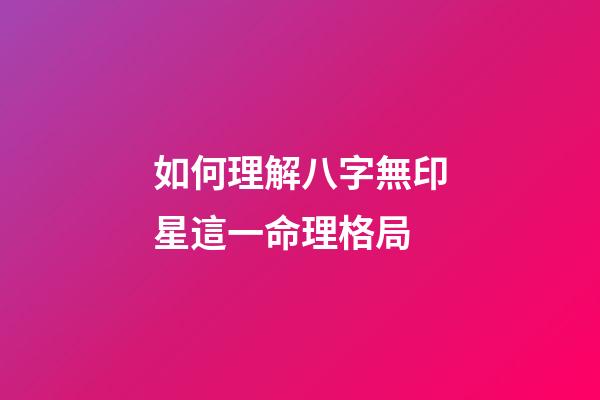 如何理解八字無印星這一命理格局