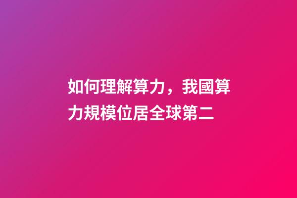 如何理解算力，我國算力規模位居全球第二-第1張-觀點-玄機派