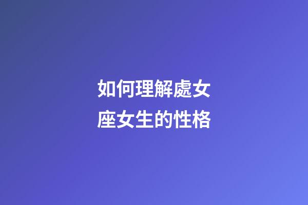 如何理解處女座女生的性格-第1張-星座運勢-玄機派