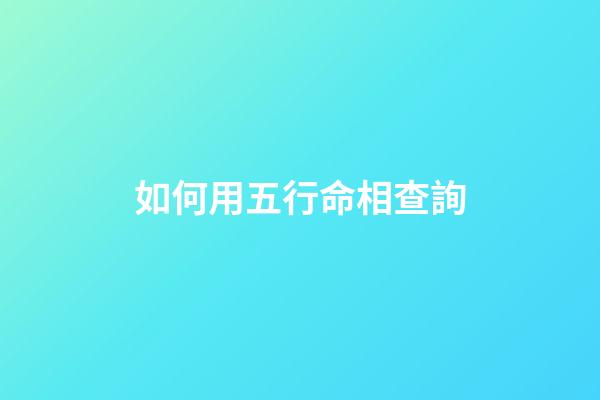 如何用五行命相查詢