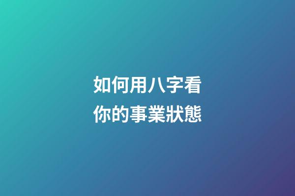 如何用八字看你的事業狀態
