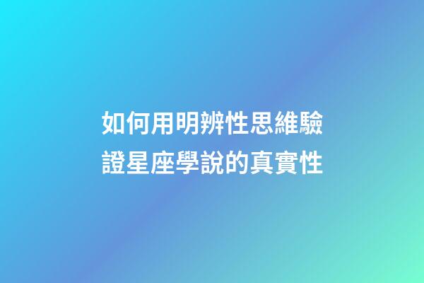 如何用明辨性思維驗證星座學說的真實性-第1張-星座運勢-玄機派