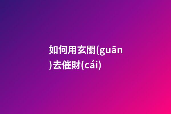 如何用玄關(guān)去催財(cái)