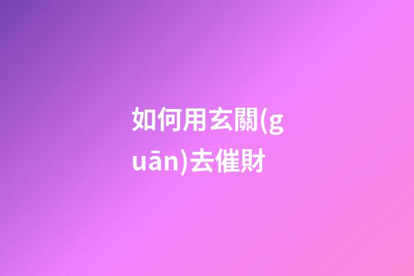 如何用玄關(guān)去催財