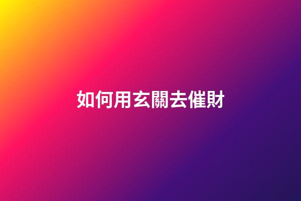 如何用玄關去催財