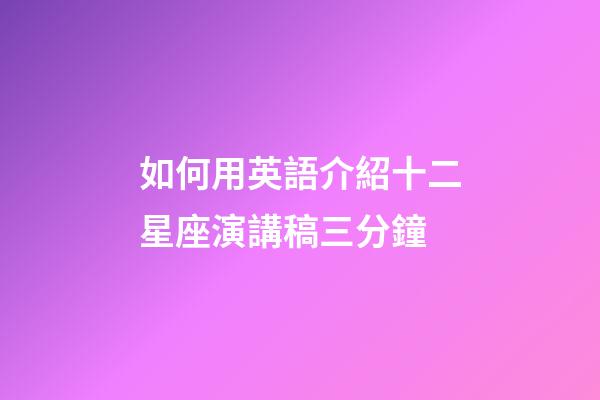 如何用英語介紹十二星座演講稿三分鐘-第1張-星座運勢-玄機派