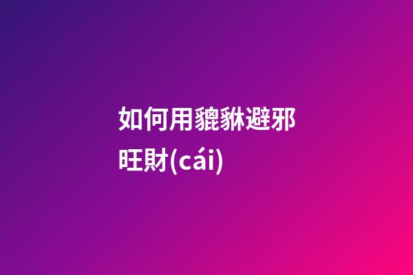 如何用貔貅避邪旺財(cái)
