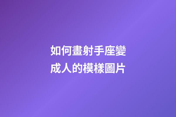 如何畫射手座變成人的模樣圖片-第1張-星座運勢-玄機派