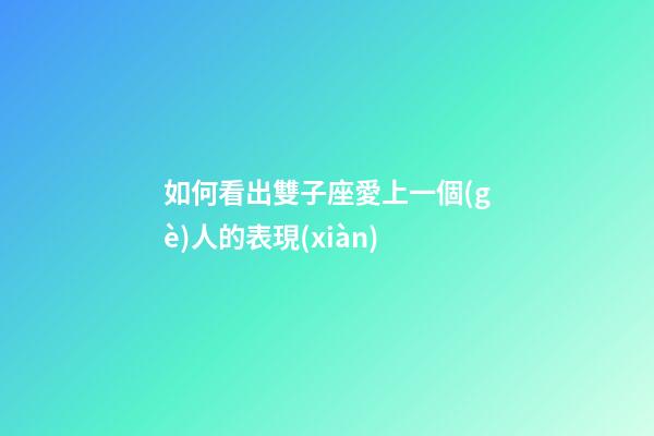 如何看出雙子座愛上一個(gè)人的表現(xiàn)-第1張-星座運(yùn)勢(shì)-玄機(jī)派