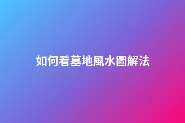 如何看墓地風水圖解法