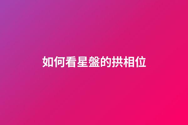如何看星盤的拱相位-第1張-星座運勢-玄機派