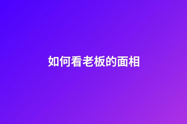 如何看老板的面相