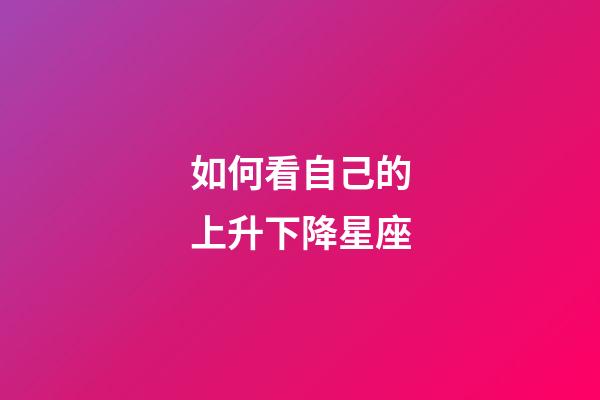如何看自己的上升下降星座-第1張-星座運(yùn)勢(shì)-玄機(jī)派
