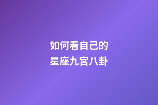 如何看自己的星座九宮八卦-第1張-星座運(yùn)勢(shì)-玄機(jī)派