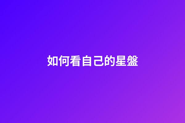 如何看自己的星盤