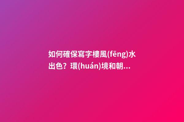 如何確保寫字樓風(fēng)水出色？環(huán)境和朝向很重要