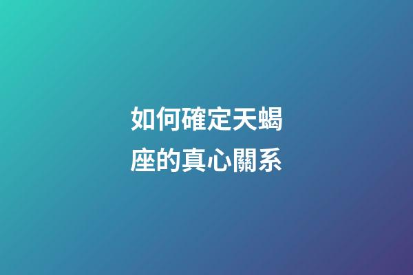 如何確定天蝎座的真心關系-第1張-星座運勢-玄機派