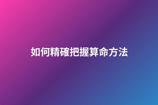如何精確把握算命方法
